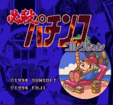 Image n° 1 - screenshots  : Hissatsu Pachinko Collection